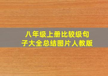 八年级上册比较级句子大全总结图片人教版