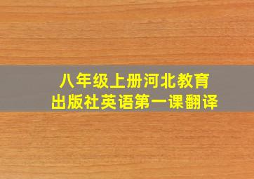 八年级上册河北教育出版社英语第一课翻译