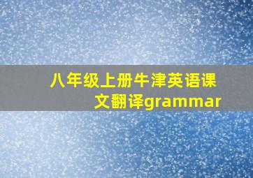 八年级上册牛津英语课文翻译grammar