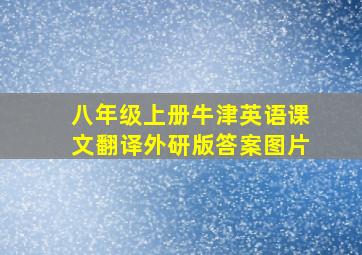 八年级上册牛津英语课文翻译外研版答案图片