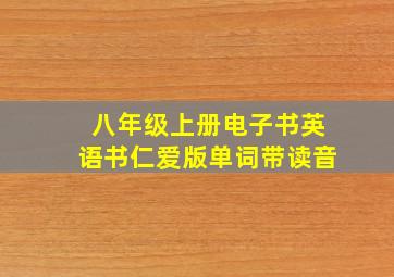 八年级上册电子书英语书仁爱版单词带读音