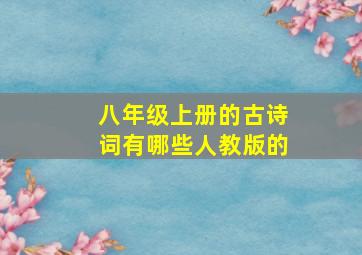 八年级上册的古诗词有哪些人教版的