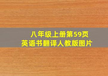 八年级上册第59页英语书翻译人教版图片