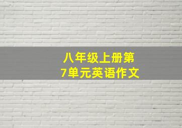 八年级上册第7单元英语作文