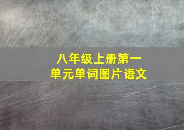 八年级上册第一单元单词图片语文