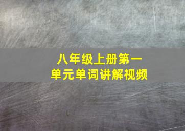 八年级上册第一单元单词讲解视频