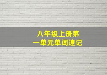 八年级上册第一单元单词速记