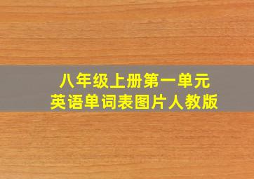 八年级上册第一单元英语单词表图片人教版