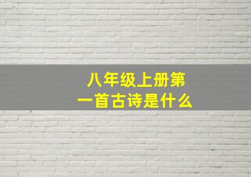 八年级上册第一首古诗是什么