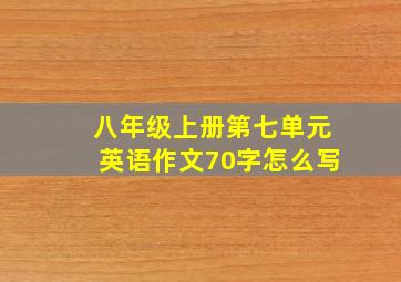 八年级上册第七单元英语作文70字怎么写