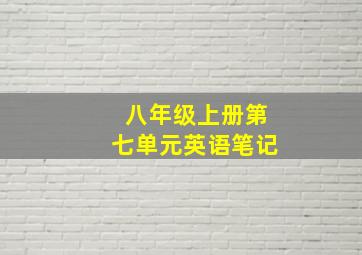 八年级上册第七单元英语笔记