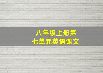 八年级上册第七单元英语课文