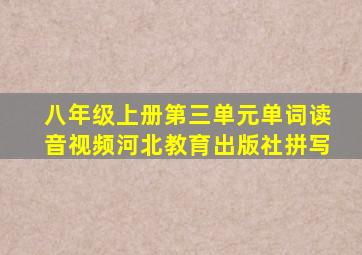 八年级上册第三单元单词读音视频河北教育出版社拼写