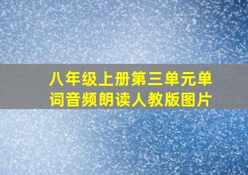 八年级上册第三单元单词音频朗读人教版图片