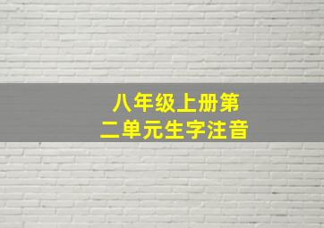 八年级上册第二单元生字注音