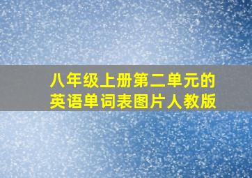 八年级上册第二单元的英语单词表图片人教版