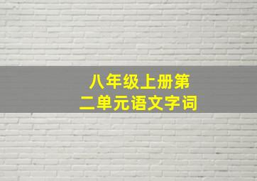 八年级上册第二单元语文字词