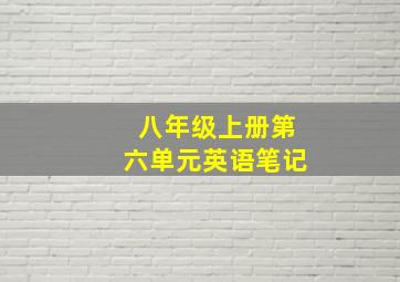 八年级上册第六单元英语笔记