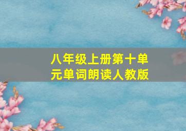 八年级上册第十单元单词朗读人教版