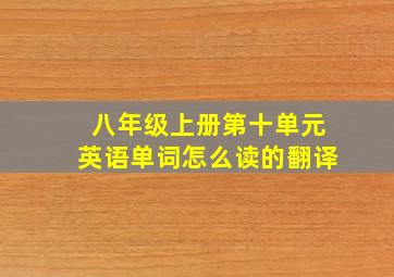 八年级上册第十单元英语单词怎么读的翻译