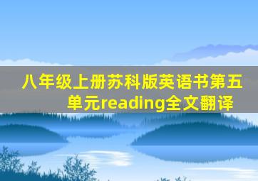 八年级上册苏科版英语书第五单元reading全文翻译