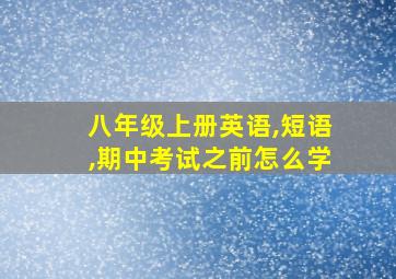 八年级上册英语,短语,期中考试之前怎么学