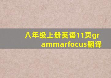 八年级上册英语11页grammarfocus翻译