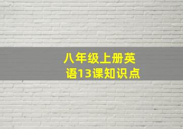 八年级上册英语13课知识点