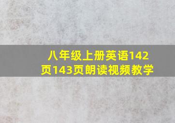 八年级上册英语142页143页朗读视频教学