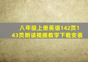 八年级上册英语142页143页朗读视频教学下载安装