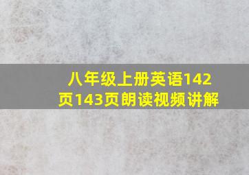 八年级上册英语142页143页朗读视频讲解