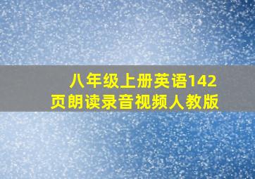 八年级上册英语142页朗读录音视频人教版