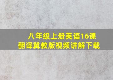 八年级上册英语16课翻译冀教版视频讲解下载