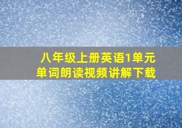 八年级上册英语1单元单词朗读视频讲解下载