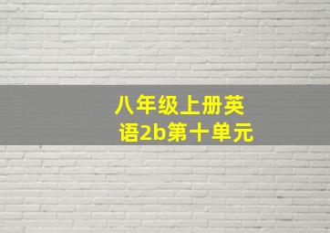 八年级上册英语2b第十单元