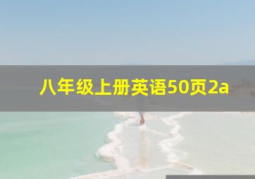 八年级上册英语50页2a