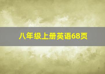 八年级上册英语68页