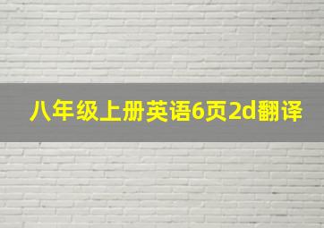 八年级上册英语6页2d翻译