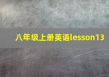 八年级上册英语lesson13