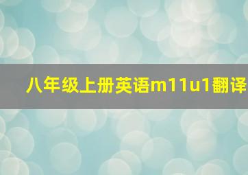 八年级上册英语m11u1翻译