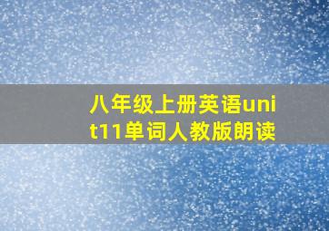 八年级上册英语unit11单词人教版朗读