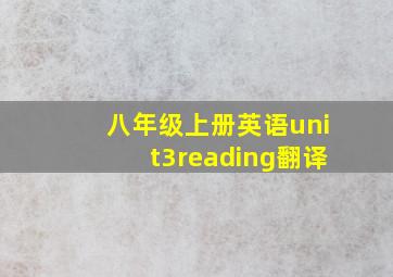 八年级上册英语unit3reading翻译