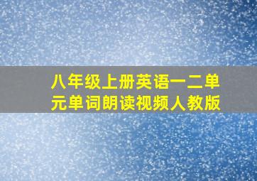 八年级上册英语一二单元单词朗读视频人教版