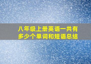 八年级上册英语一共有多少个单词和短语总结