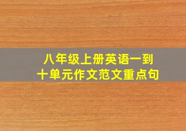 八年级上册英语一到十单元作文范文重点句