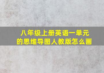 八年级上册英语一单元的思维导图人教版怎么画