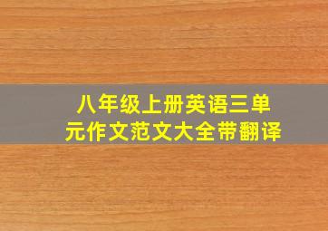 八年级上册英语三单元作文范文大全带翻译