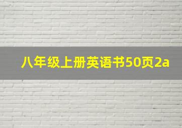 八年级上册英语书50页2a