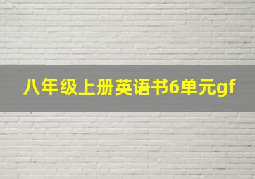 八年级上册英语书6单元gf