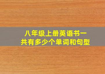 八年级上册英语书一共有多少个单词和句型